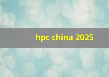 hpc china 2025